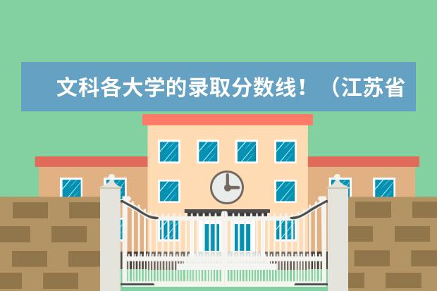 文科各大学的录取分数线！（江苏省公办大专省分数线）