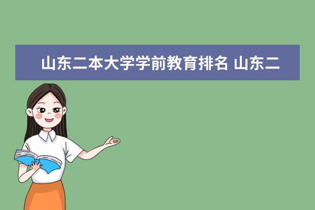 山东二本大学学前教育排名 山东二本院校实力排名
