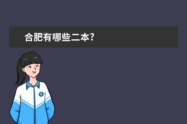 合肥有哪些二本?