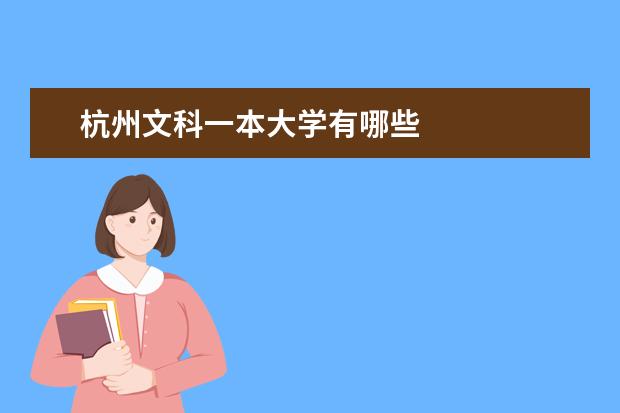 杭州文科一本大学有哪些