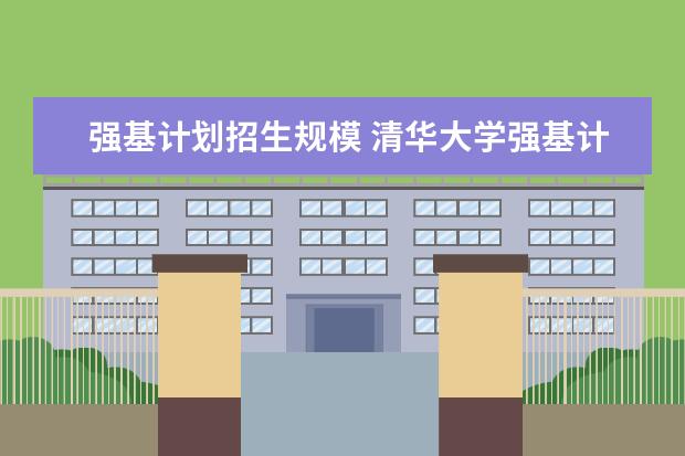 强基计划招生规模 清华大学强基计划2023招生人数