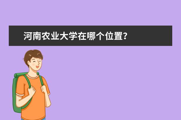 河南农业大学在哪个位置？