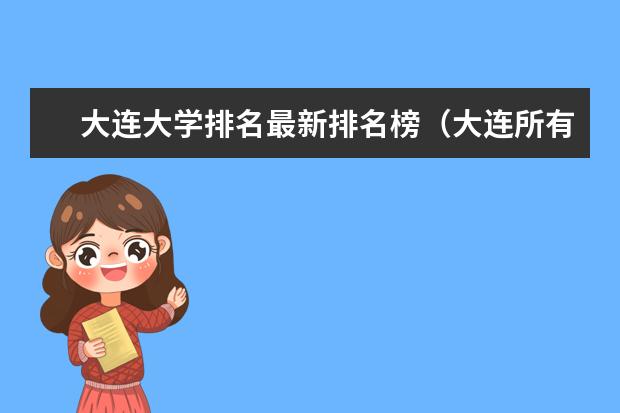 大连大学排名最新排名榜(大连所有大学排名列表)