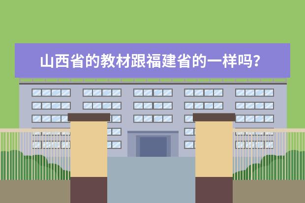 山西省的教材跟福建省的一样吗?
