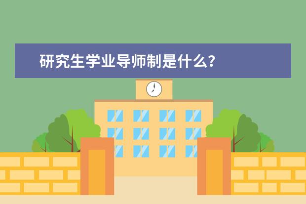 研究生学业导师制是什么？