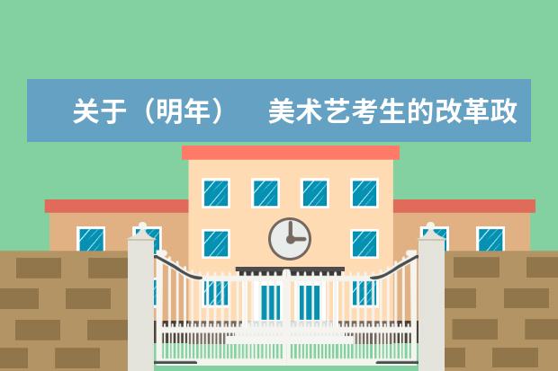 关于(明年) 美术艺考生的改革政策 艺术生高考政策