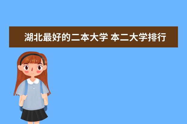 湖北最好的二本大学 本二大学排行榜