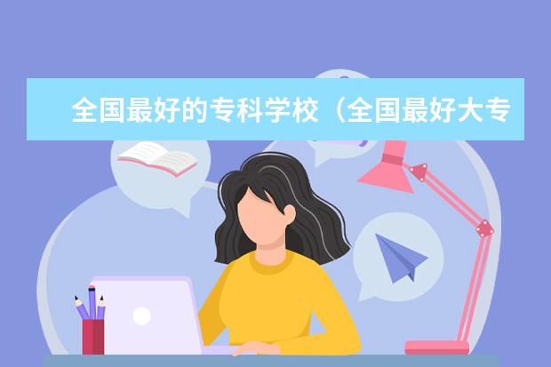 全国最好的专科学校(全国最好大专排名)