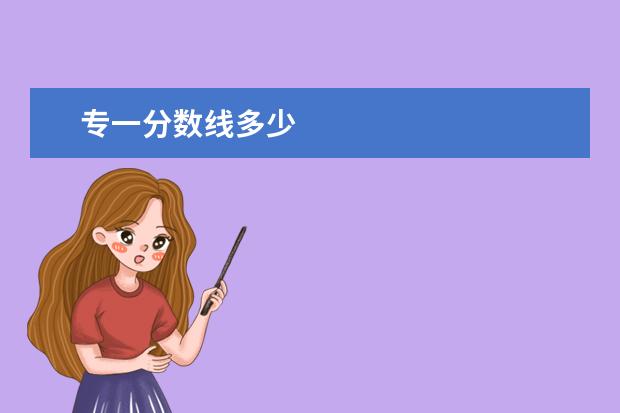 专一分数线多少