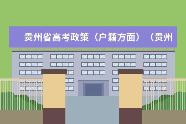 贵州省高考政策（户籍方面）（贵州关于外地户口高考怎样规定）