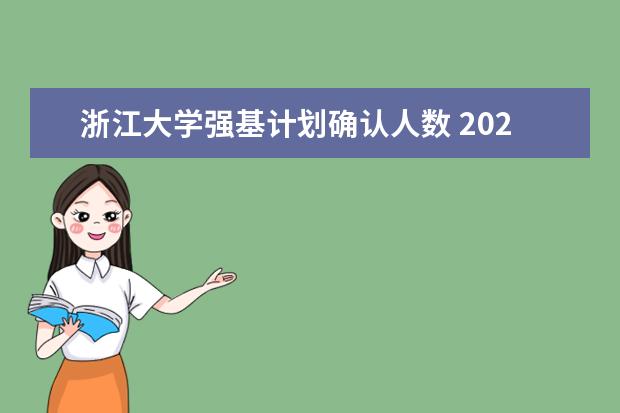 浙江大学强基计划确认人数 2023浙江大学强基计划招生人数