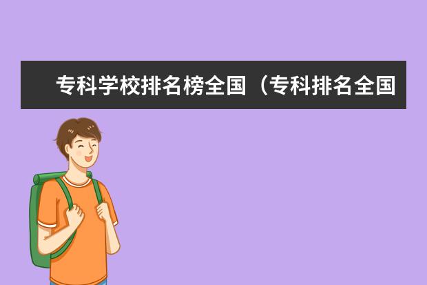 专科学校排名榜全国(专科排名全国)
