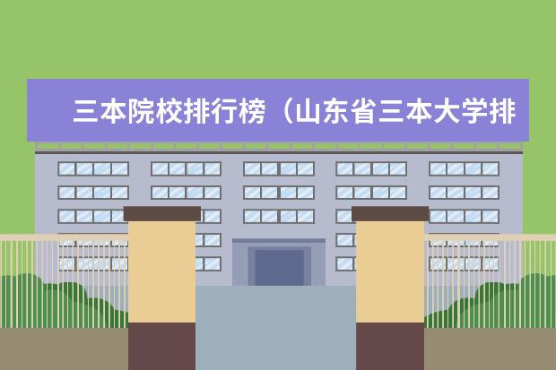 三本院校排行榜(山东省三本大学排名一览表)