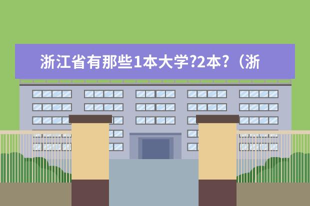 浙江省有那些1本大学?2本?(浙江本科院校排名)
