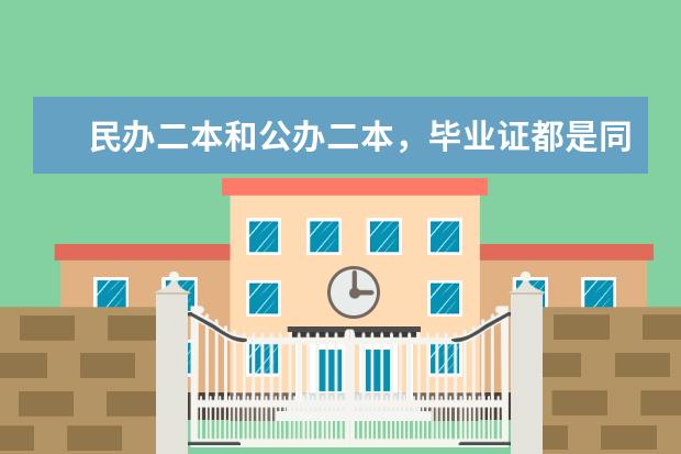 民办二本和公办二本,毕业证都是同样的吗?