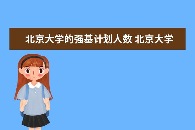 北京大学的强基计划人数 北京大学强基计划云南招生人数