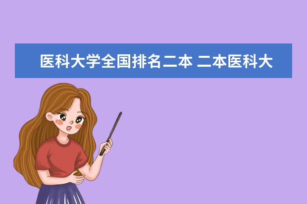 医科大学全国排名二本 二本医科大学排行