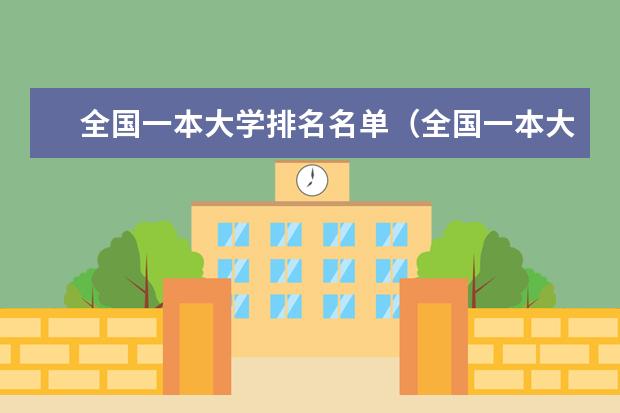全国一本大学排名名单(全国一本大学排名最新排名榜)
