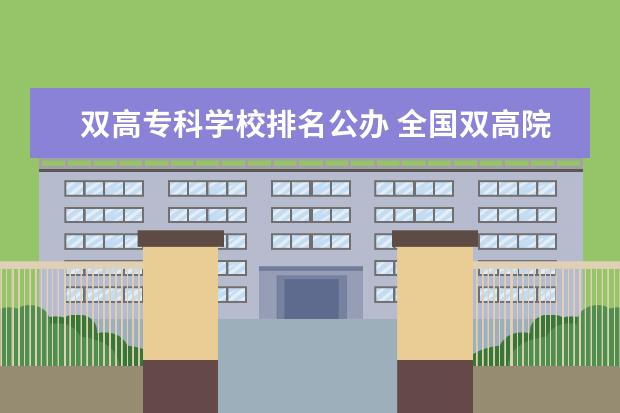 双高专科学校排名公办 全国双高院校专科排名