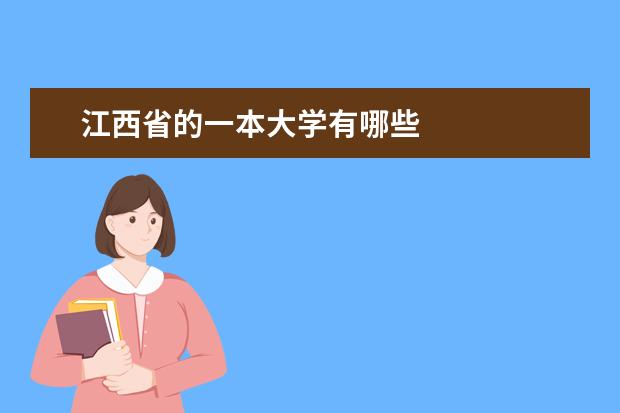 江西省的一本大学有哪些