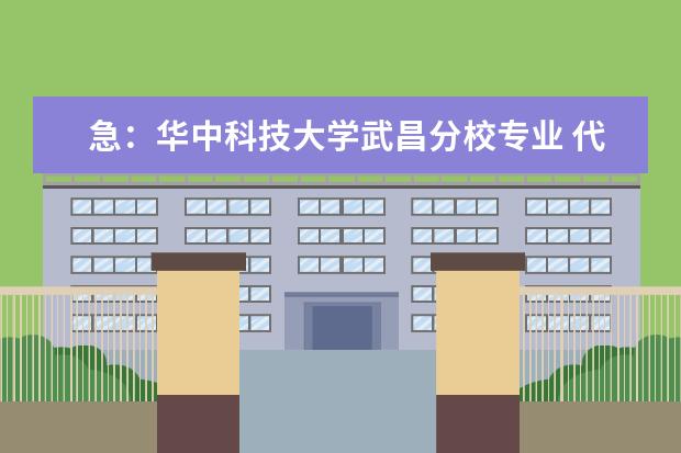 急:华中科技大学武昌分校专业 代码(烟台大学16年专业代码)