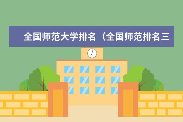 全国师范大学排名(全国师范排名三十强)