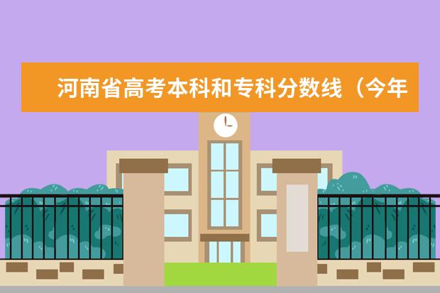 河南省高考本科和专科分数线(今年河南省高考分数线)