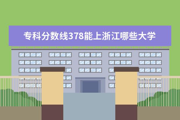 专科分数线378能上浙江哪些大学