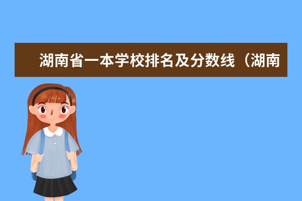 湖南省一本学校排名及分数线(湖南13所一本大学排名)