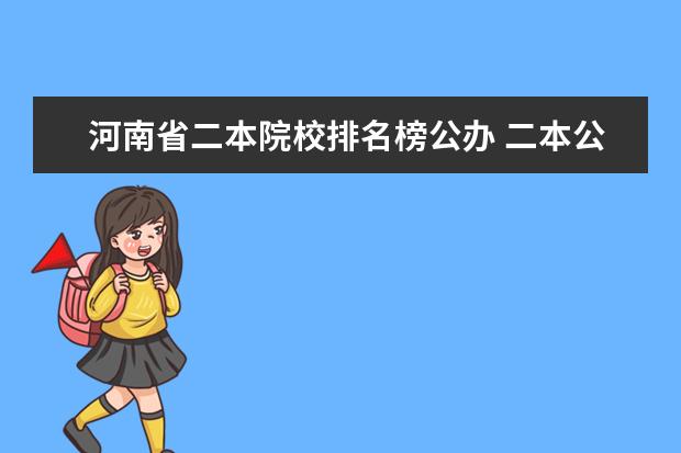 河南省二本院校排名榜公办 二本公办大学排行榜