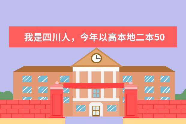 我是四川人,今年以高本地二本50分的成绩报考嘉兴学院金融学,想问一下我危险吗?嘉兴学院的各专业排名...