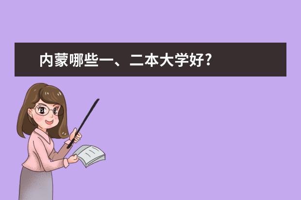 内蒙哪些一、二本大学好?