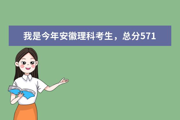 我是今年安徽理科考生,总分571分,英语125,今年理科一本分数线537分,填安徽大学英语系录取可能性大吗