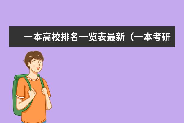 一本高校排名一览表最新（一本考研院校排名）