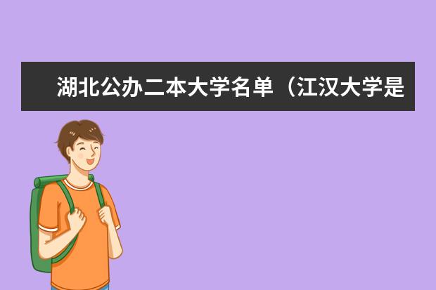 湖北公办二本大学名单(江汉大学是几本)