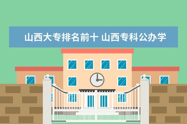 山西大专排名前十 山西专科公办学校排名