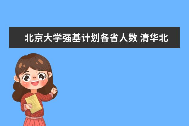 北京大学强基计划各省人数 清华北大各省录取人数