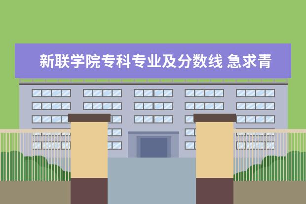 新联学院专科专业及分数线 急求青岛理工大学(费县校区)近三年的专科各专业录取分数线