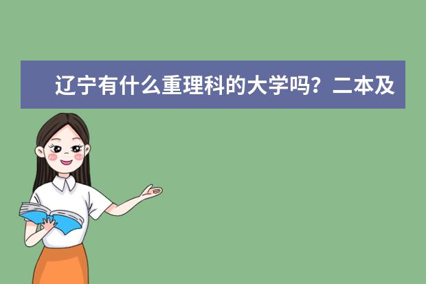 辽宁有什么重理科的大学吗?二本及以上的大学