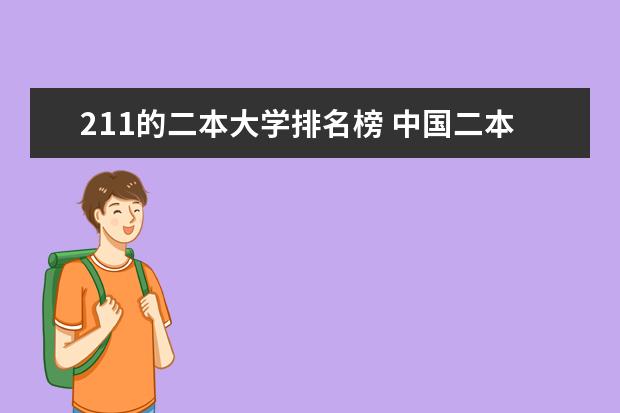 211的二本大学排名榜 中国二本大学排名最新排名榜