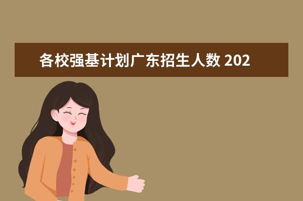 各校强基计划广东招生人数 2023清华广东录取人数