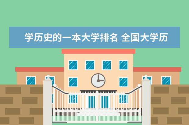 学历史的一本大学排名 全国大学历史系排名
