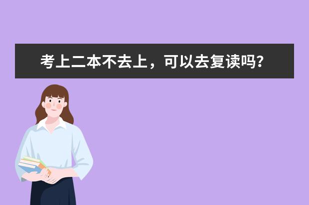 考上二本不去上,可以去复读吗?