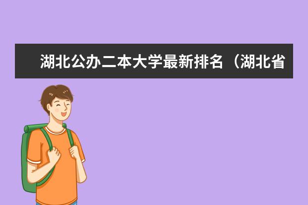 湖北公办二本大学最新排名(湖北省好的二本大学排名)