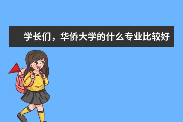 学长们，华侨大学的什么专业比较好