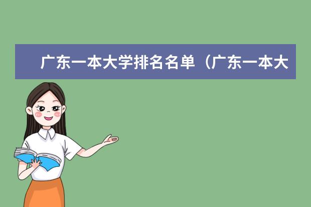 广东一本大学排名名单(广东一本大学排名及分数线)
