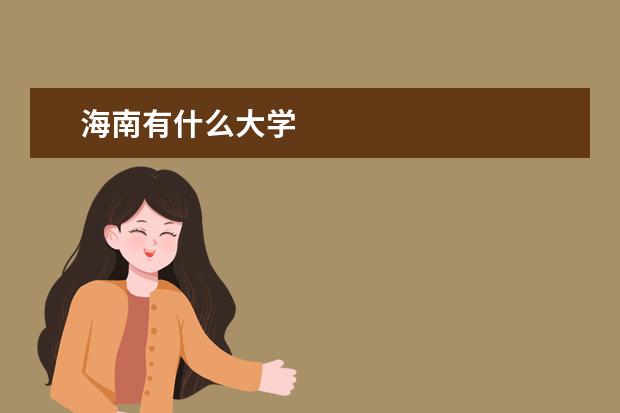 海南有什么大学