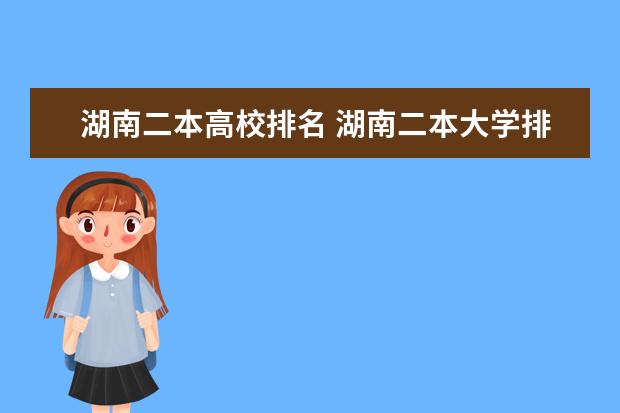 湖南二本高校排名 湖南二本大学排名