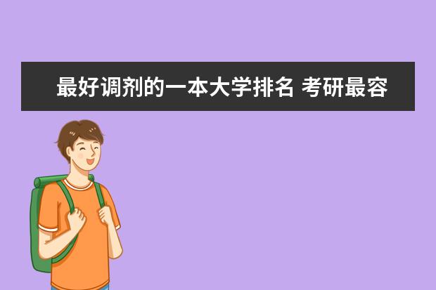 最好调剂的一本大学排名 考研最容易调剂的大学