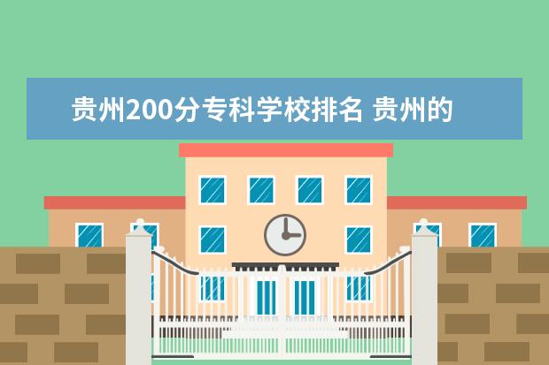 贵州200分专科学校排名 贵州的专科学校排名